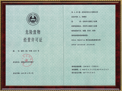 危險(xiǎn)廢物經(jīng)營許可證
